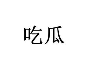 网络词吃瓜是什么意思,围观娱乐圈背后的真相
